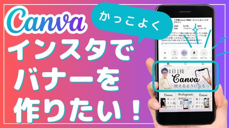 新インスタ画面対応！Canvaでインスタの固定投稿バナー作り方