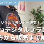 Canvaデジタルプランナー販売で稼ぐ在宅副業！作り方から販売までを解説