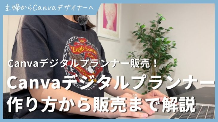 Canvaデジタルプランナー販売で稼ぐ在宅副業！作り方から販売までを解説