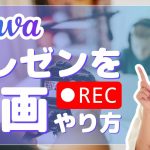 【Canvaで作る動画講座】プレゼンテーションを録画する方法