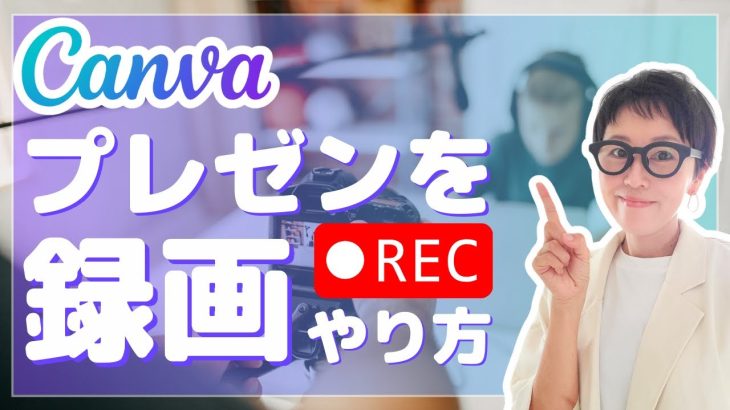 【Canvaで作る動画講座】プレゼンテーションを録画する方法