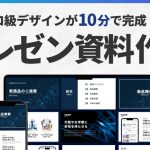 【パワポ不要】Canvaでプロ級のプレゼン資料を作る方法【たった1本で完全理解】