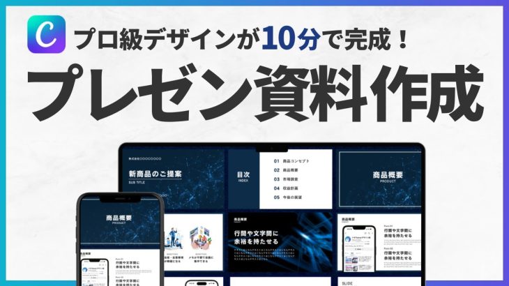 【パワポ不要】Canvaでプロ級のプレゼン資料を作る方法【たった1本で完全理解】