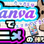 【初心者】【超初心者向け】Canvaで5分でアニメーションを作る方法！スマホだけで漫画みたいなアニメーションの作り方。
