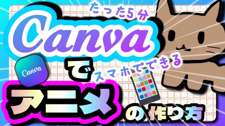 【初心者】【超初心者向け】Canvaで5分でアニメーションを作る方法！スマホだけで漫画みたいなアニメーションの作り方。