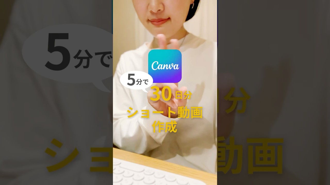 【初心者】【Canva】5分で30日分の動画作成！？