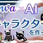 CanvaのAIでオリジナルイラストを作る