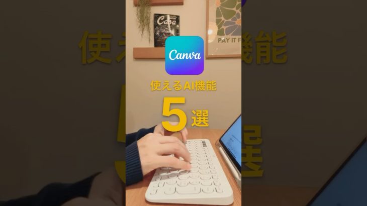【Canva】使えるAI機能5選