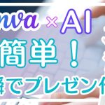 CanvaAIで爆速！AIで超簡単にプレゼンテーションを作る方法