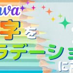 【Canva裏技】Canvaで文字をグラデーションにする方法