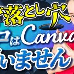 【初心者】【注意喚起】これ知らずにCanvaを仕事で使っている人ヤバいです…意外な落とし穴【WEBデザイン】