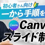 【WEBデザイナー初心者必見！】Canvaを使ったスライド資料の作り方を一から解説します！