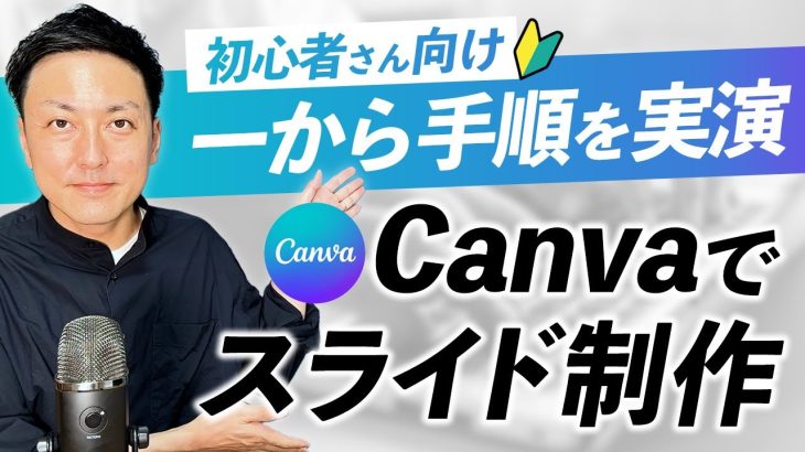 【WEBデザイナー初心者必見！】Canvaを使ったスライド資料の作り方を一から解説します！