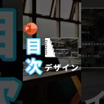 【簡単作成！目次デザイン。】#powerpoint #パワーポイント #パワポ