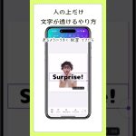 Canvaで人の上だけ文字が透けるやり方