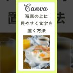 【初心者】Canvaで写真の上に見やすく文字を置く方法