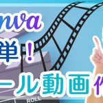 Canvaのテンプレを使って簡単におしゃれなリール動画を作ってみよう