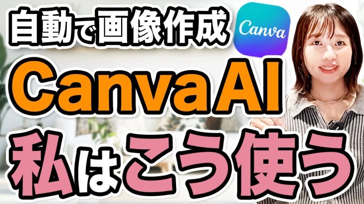 【超簡単】Canva AIで画像を自動作成する方法を1から分かりやすく解説します！