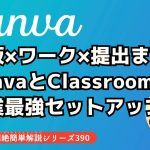 黒板×ワーク×提出まで！CanvaとClassroomの授業最強セットアップ