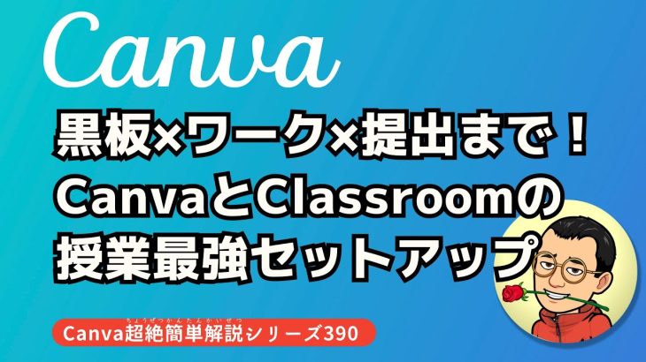 黒板×ワーク×提出まで！CanvaとClassroomの授業最強セットアップ