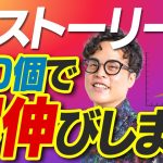 【インスタストーリーズ完全攻略】この10個知らないと伸びないです
