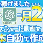 【月26万達成】たった20分で30本のショート動画を自動で作る裏ワザ【Canva×ChatGPT 在宅ワーク副業】