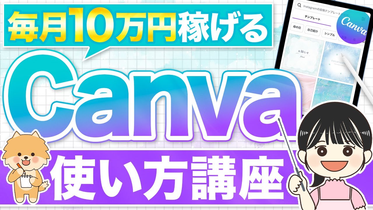 【初心者】【一日30分で月10万】超初心者のためのCanvaの使い方と基礎を解説【在宅ワーク副業】