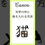 Canvaで文字の中に色を入れる方法　#canvaデザイン #canva使い方 #canva初心者 #tutorial #デザイン #キャンバ