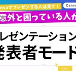 【発表者モード完全ガイド】Canvaプレゼンで「画面が変になった…」を防ぐ！2画面設定・メモ表示もこれで安心！