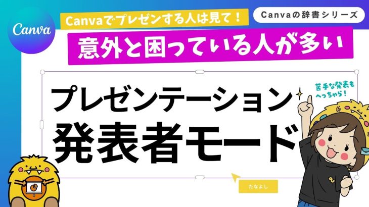 【発表者モード完全ガイド】Canvaプレゼンで「画面が変になった…」を防ぐ！2画面設定・メモ表示もこれで安心！