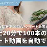 【canva副業】たった20分で100本のショート動画を自動で作って稼ぐ方法