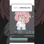 【初心者】簡単にアニメーションを作る方法🔥#shorts #アニメーション #セルフ受肉vtuber