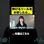 伸びるリール動画の共通点は最初の1秒が〇〇#shorts #インスタ #リール
