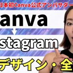 【2025年最新】Canvaを使ったInstagram投稿デザインを作る方法・完全解説