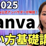 【初心者】【2025年最新】超初心者さんOK！Canva使い方入門・基礎をわかりやすく解説