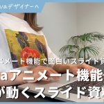 Canva アニメート機能で画像が動くスライド資料を作る方法！