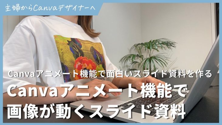 Canva アニメート機能で画像が動くスライド資料を作る方法！