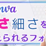 Canvaで細かく太さを変えられるフォントについて