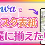 Canvaで”ずれない”リール表紙を作る方法
