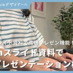 Canvaスライド資料で高速プレゼンテーションする機能を紹介【メモ要約機能】