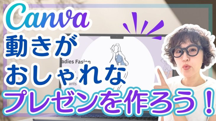Canvaで動きがオシャレなプレゼンテーション作り