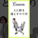 【初心者】canvaで人に影を落とすやり方　#canvaデザイン #canva使い方 #canva初心者 #canva