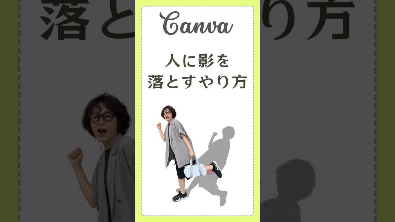 【初心者】canvaで人に影を落とすやり方　#canvaデザイン #canva使い方 #canva初心者 #canva