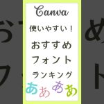 canvaで使いやすい日本語フォント5選 #キャンバ #canva使い方 #canvaデザイン #canva初心者
