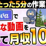 【初心者】【月収10万】たった5分で作成したアニメーション動画が大流行！Canvaだけで作成できるので今がチャンス！