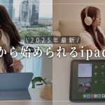 【初心者】【2025年最新】私がスキル0の未経験からipadで副業を始めるならこうします！