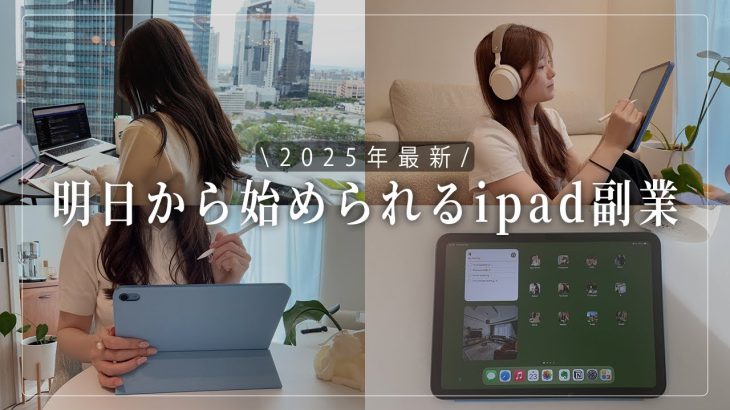 【初心者】【2025年最新】私がスキル0の未経験からipadで副業を始めるならこうします！