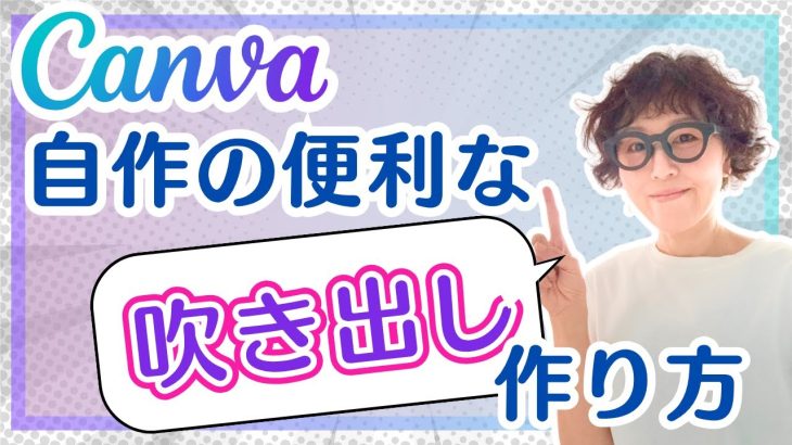 Canvaの図形を重ねて作る！おしゃれな吹き出しの作り方