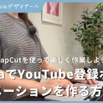 【初心者】CanvaとCapCutを使ってYouTube登録ボタンのアニメーションを作る方法！
