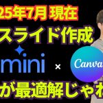 【スライド作成の最適解】Geminiとデザインツール「Canva」を組み合わせて、効率的に高品質なスライド作成！AIに全任せではなく、AIと共に作るスライド作成